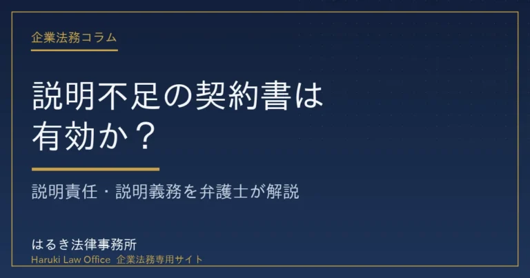 説明不足の契約書は有効か、説明責任・説明義務の範囲と立証の難しさを弁護士が解説