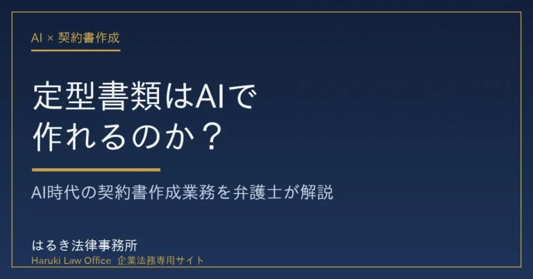 定型書類はAIで作れるがビジネスモデルに応じた契約条件の設計は弁護士が行う