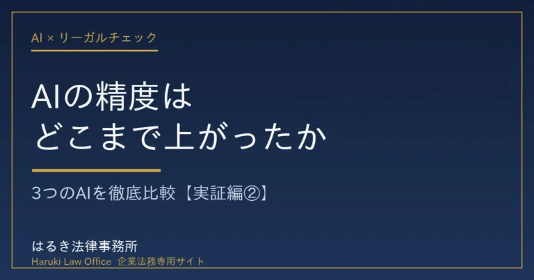 AIに搭載されていない取引背景まで踏み込めない契約書リーガルチェックの限界【前編】