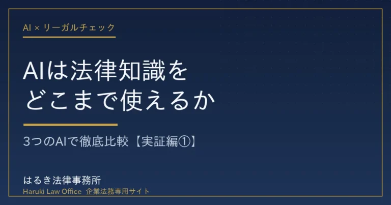 3つのAIに法律設問を投げ契約書リーガルチェックの精度を検証する実証編①