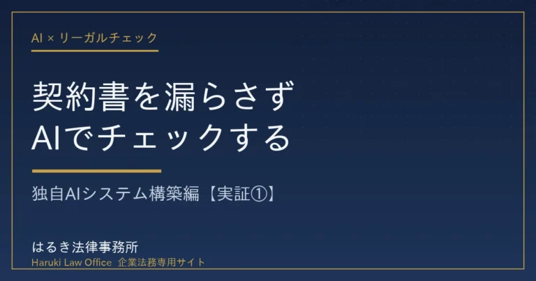 契約書を漏らさずAIでリーガルチェックする独自AIシステムの構築【実証①】