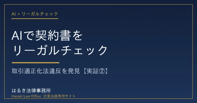 AIで契約書をリーガルチェックし取引適正化法違反の支払条項を発見した実証【実証②】