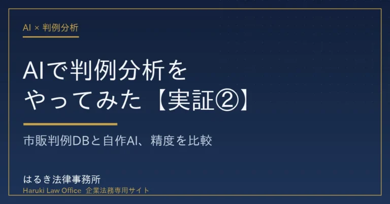 AIで判例分析をやってみた──能力不足解雇の判例を市販DBと自作AIで精度比較
