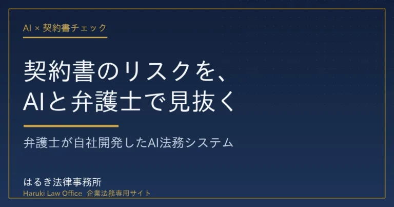 弁護士が自社開発したAIで中小企業の契約書リスクを見抜く仕組み