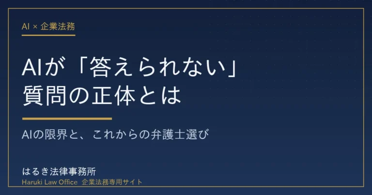 AIが答えられない企業法務の質問の正体とAIを使いこなせる弁護士選び