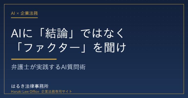 AIに法律を質問するなら結論ではなくファクターを聞く弁護士のAI質問術