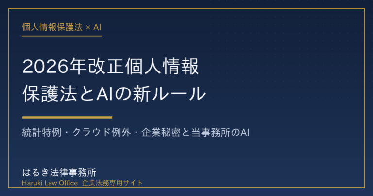 2026年改正個人情報保護法とAIの新ルール、クラウド例外と統計特例を弁護士が解説