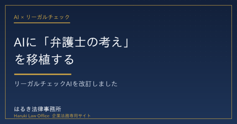 AIに弁護士の考えを移植した契約書リーガルチェックシステムの改訂