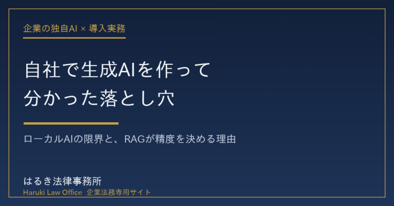 自社で生成AIを構築して分かったローカルAIの限界とRAGが精度を決める理由