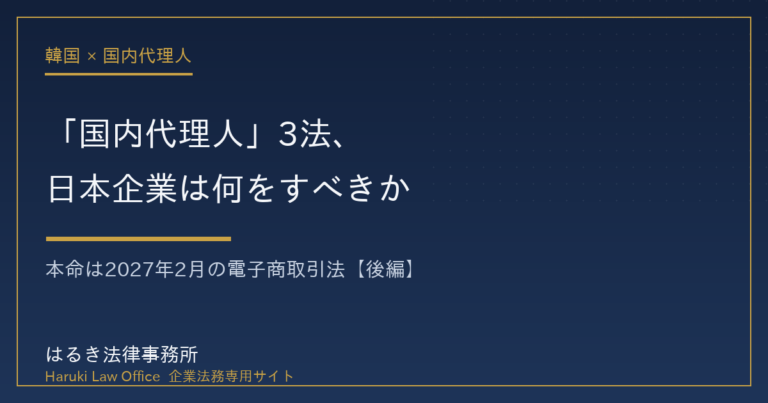 韓国の国内代理人3法。日本企業が対応すべき本命は2027年2月施行の電子商取引法