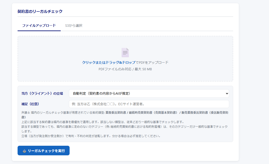 契約書リーガルチェックシステムのトップ画面。PDFをドラッグ＆ドロップし、当方（クライアント）の立場を指定できる